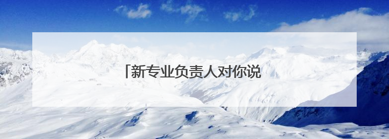 新专业负责人对你说 健康与医疗保障专业