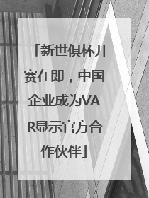 新世俱杯开赛在即，中国企业成为VAR显示官方合作伙伴