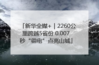 新华全媒+｜2260公里跨越5省份 0.007秒“疆电”点亮山城