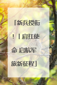 新兵授衔！丨肩扛使命 启航军旅新征程