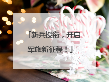 新兵授衔，开启军旅新征程！