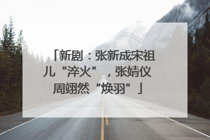 新剧：张新成宋祖儿“淬火”，张婧仪周翊然“焕羽”