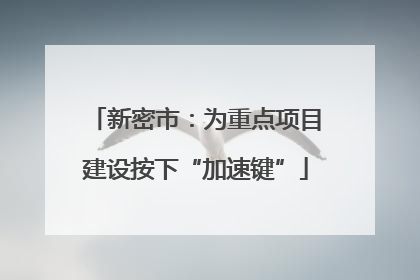 新密市：为重点项目建设按下“加速键”