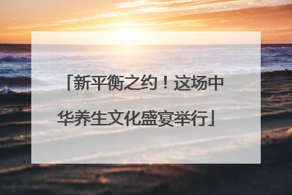 新平衡之约！这场中华养生文化盛宴举行