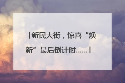 新民大街，惊喜“焕新”最后倒计时……