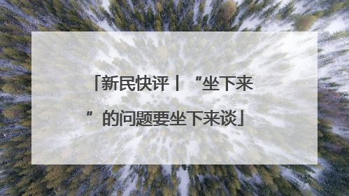 新民快评丨“坐下来”的问题要坐下来谈