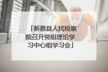 新蔡县人民检察院召开党组理论学习中心组学习会