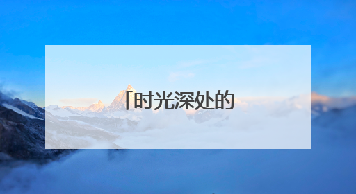 时光深处的工业地标