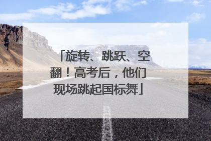旋转、跳跃、空翻！高考后，他们现场跳起国标舞
