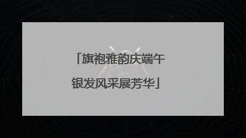 旗袍雅韵庆端午 银发风采展芳华