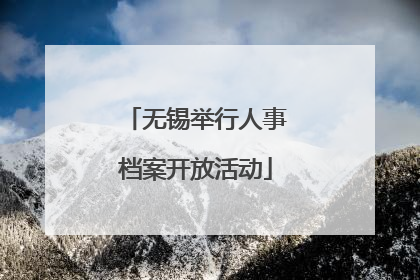 无锡举行人事档案开放活动