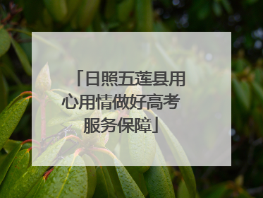 日照五莲县用心用情做好高考服务保障