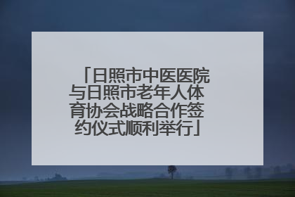 日照市中医医院与日照市老年人体育协会战略合作签约仪式顺利举行