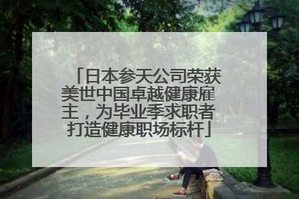 日本参天公司荣获美世中国卓越健康雇主，为毕业季求职者打造健康职场标杆