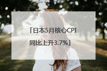 日本5月核心CPI同比上升3.7%