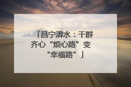 昌宁漭水：干群齐心“烦心路”变“幸福路”