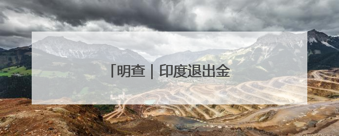 明查｜印度退出金砖国家？没有证据