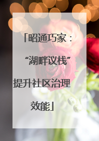 昭通巧家：“湖畔议栈”提升社区治理效能