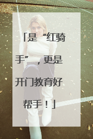是“红骑手”，更是开门教育好帮手！