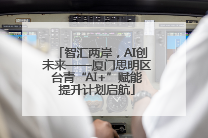 智汇两岸，AI创未来——厦门思明区台青“AI+”赋能提升计划启航