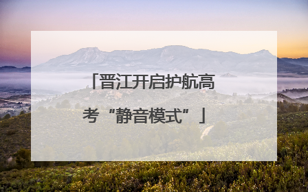 晋江开启护航高考“静音模式”
