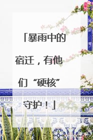 暴雨中的宿迁，有他们“硬核”守护！