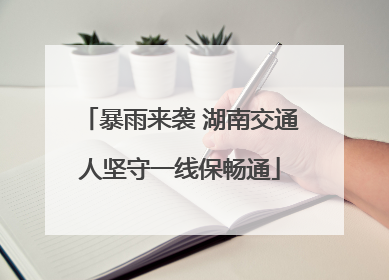 暴雨来袭 湖南交通人坚守一线保畅通