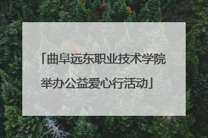 曲阜远东职业技术学院举办公益爱心行活动