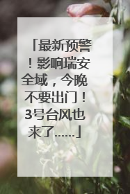 最新预警！影响瑞安全域，今晚不要出门！3号台风也来了……