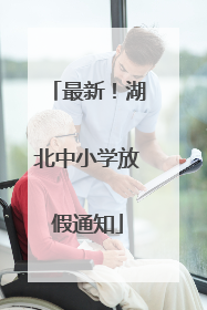 最新！湖北中小学放假通知