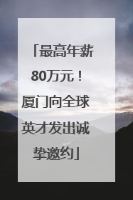 最高年薪80万元！厦门向全球英才发出诚挚邀约