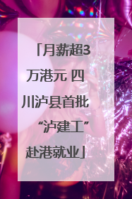 月薪超3万港元 四川泸县首批“泸建工”赴港就业