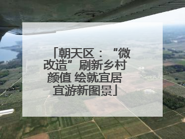 朝天区：“微改造”刷新乡村颜值 绘就宜居宜游新图景