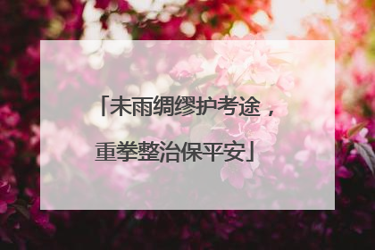 未雨绸缪护考途，重拳整治保平安
