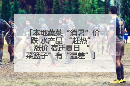 本地蔬菜“消暑”价跌 水产品 “赶热” 涨价 宿迁夏日 “菜篮子”有“温差”