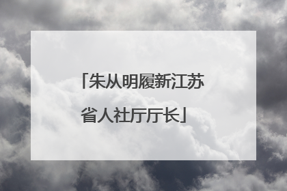 朱从明履新江苏省人社厅厅长