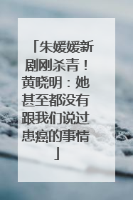 朱媛媛新剧刚杀青！黄晓明：她甚至都没有跟我们说过患癌的事情