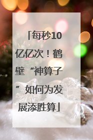 每秒10亿亿次！鹤壁“神算子”如何为发展添胜算