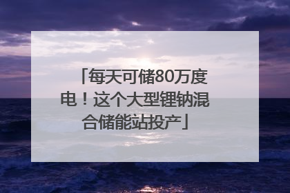 每天可储80万度电！这个大型锂钠混合储能站投产