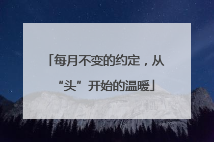 每月不变的约定，从“头”开始的温暖