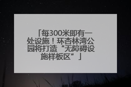 每300米即有一处设施！环杏林湾公园将打造“无障碍设施样板区”