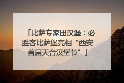 比萨专家出汉堡：必胜客比萨堡亮相“西安首届天台汉堡节”
