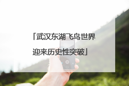 武汉东湖飞鸟世界迎来历史性突破