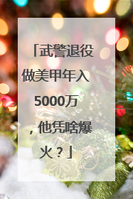 武警退役做美甲年入5000万，他凭啥爆火？