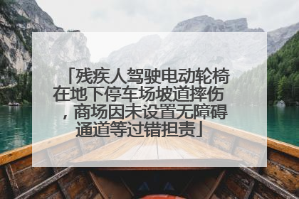 残疾人驾驶电动轮椅在地下停车场坡道摔伤，商场因未设置无障碍通道等过错担责
