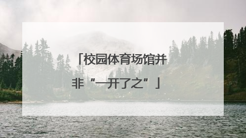 校园体育场馆并非“一开了之”