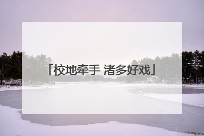 校地牵手 渚多好戏