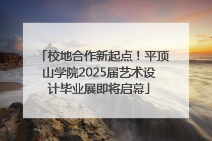 校地合作新起点！平顶山学院2025届艺术设计毕业展即将启幕