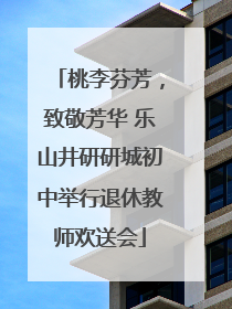 桃李芬芳，致敬芳华 乐山井研研城初中举行退休教师欢送会