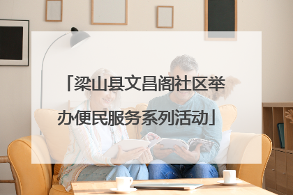 梁山县文昌阁社区举办便民服务系列活动